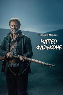 Мериме Проспер - Матео Фальконе