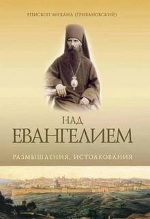 Грибановский Михаил - Над Евангелием. Размышления, истолкования