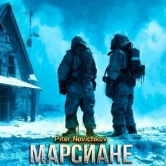 Новичков Пётр - Марсиане