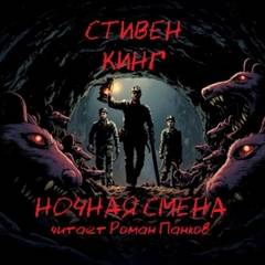 Кинг Стивен - Ночная смена