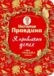Правдина Наталия - Я привлекаю успех