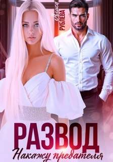Рублева Алиса - Развод. Накажу предателя