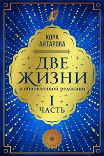 Антарова Конкордия - Две жизни 01