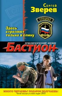 Зверев Сергей - Бастион 04. Здесь стреляют только в спину