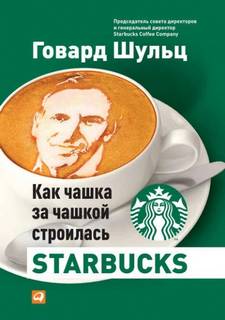 Йенг Дори, Шульц Говард - Как чашка за чашкой строилась Starbucks