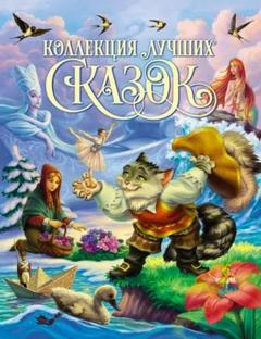 Перро Шарль, Гримм Братья - Золотая коллекция сказок