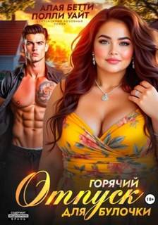 Алая Бетти, Уайт Полли - Горячий отпуск для булочки