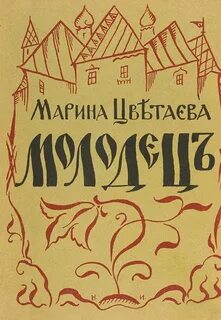 Цветаева Марина - Молодец