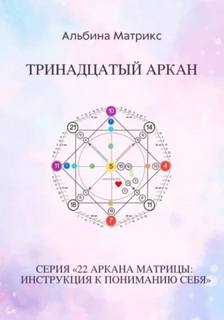Матрикс Альбина - Матрица судьбы 13. Матрица судьбы. Тринадцатый аркан