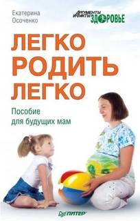 Осоченко Екатерина - Легко родить легко. Пособие для будущих мам