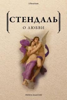 Стендаль - О любви