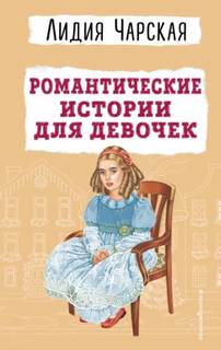 Чарская Лидия - Романтические истории для девочек