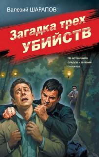Шарапов Валерий - Советская милиция. Эпоха порядка. Загадка трех убийств