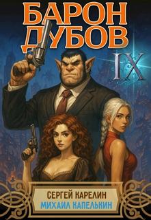 Карелин Сергей, Капелькин Михаил - Его Дубейшество 09. Барон Дубов 09