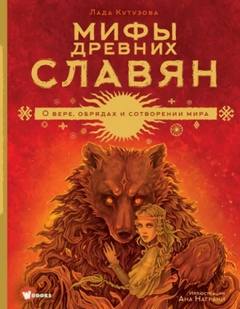 Кутузова Лада - Мифы древних славян