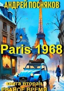 Посняков Андрей - Париж 1968 02. Рваное время