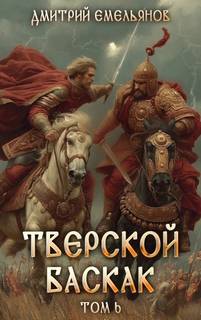 Емельянов Дмитрий - Тверской Баскак 06