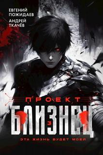 Ткачев Андрей, Пожидаев Евгений - Проект «Близнец» 03