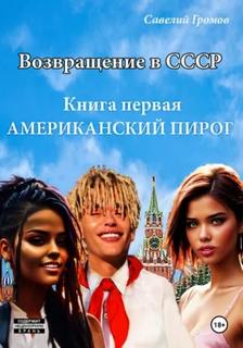 Громов Савелий - Американский пирог 01