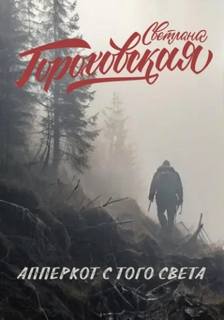 Гороховская Светлана - Апперкот с того света