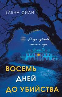 Фили Елена - Восемь дней до убийства