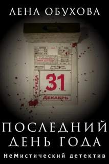 Обухова Лена - НеМистический детектив 02. Последний день года