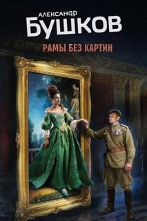 Бушков Александр - Рамы без картин