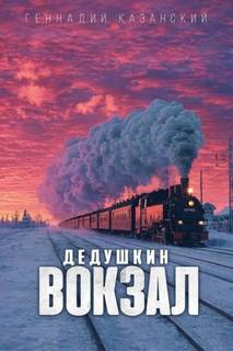 Казанский Геннадий - Дедушкин вокзал