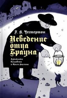Честертон Гилберт - Отец Браун 01. Неведение отца Брауна