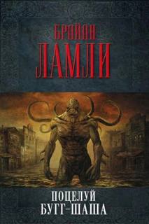 Ламли Брайан - Поцелуй Бугг-Шаша
