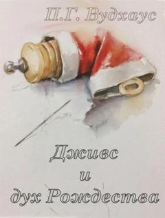 Вудхауз Пелем - Дживс и Вустер. Дживс и дух Рождества