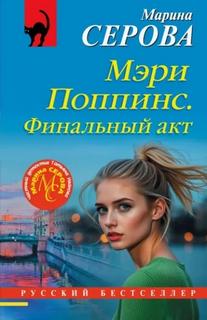 Серова Марина - Мэри Поппинс. Финальный акт