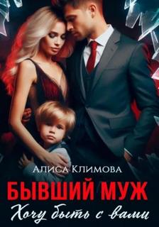 Климова Алиса - Бывший муж. Хочу быть с вами