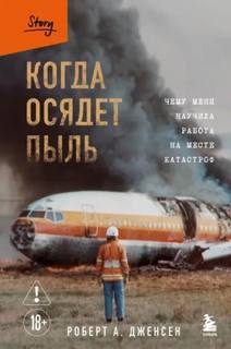 Дженсен Роберт - Когда осядет пыль. Чему меня научила работа на месте катастроф