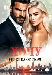 Михаль Татьяна - Романы-малышки 08. Хочу ребёнка от тебя