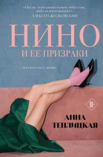 Теплицкая Анна - Нино и ее призраки