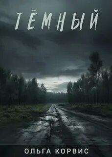 Корвис Ольга - Шёпот давних поверий 07. Тёмный
