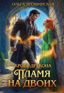 Ярошинская Ольга - Кровь дракона 01. Пламя на двоих