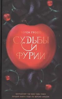 Грофф Лорен - Судьбы и фурии