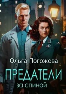 Погожева Ольга - Добрым словом и пистолетом 04. Предатели за спиной