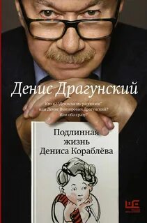 Драгунский Денис - Подлинная жизнь Дениса Кораблёва