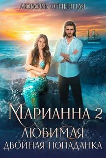 Огненная Любовь, Коуст Дора - Марианна 02. Любимая двойная попаданка