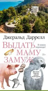 Даррелл Джеральд - Выдать маму замуж. Сборник рассказов