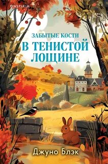 Блэк Джуно - Тайны Тенистой Лощины 02. Забытые кости в Тенистой Лощине
