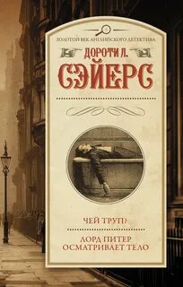 Сейер Дороти - Лорд Питер Уимзи. Чей труп?, Лорд Питер осматривает тело