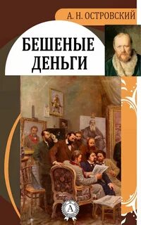 Островский Александр - Бешеные деньги