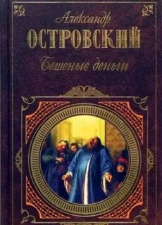 Островский Александр - Бешеные деньги