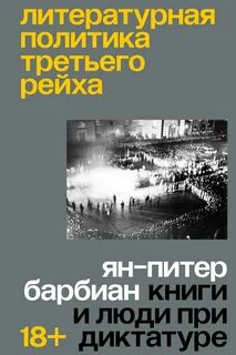 Барбиан Ян-Питер - Литературная политика Третьего рейха