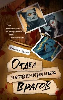 Шегай Эвелина - Отдел врагов (Мальдора) 01. Отдел непримиримых врагов
