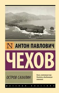 Чехов Антон - Остров Сахалин